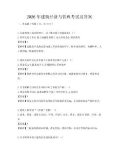 2026年建筑經(jīng)濟(jì)與管理考試及答案