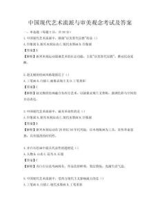 中國現代藝術流派與審美觀念考試及答案