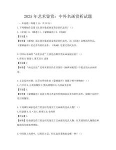2025年藝術鑒賞：中外名畫賞析試題