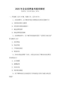 2025年企業招聘備考題庫解析