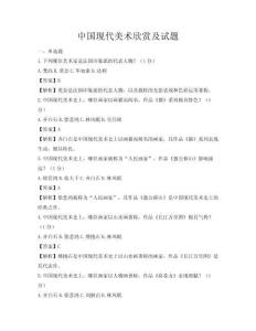 中國現代美術欣賞及試題