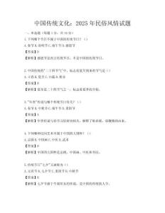 中國傳統文化：2025年民俗風情試題