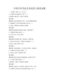 中國古代書法藝術欣賞與鑒賞試題