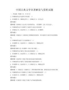 中國(guó)古典文學(xué)名著解讀與賞析試題