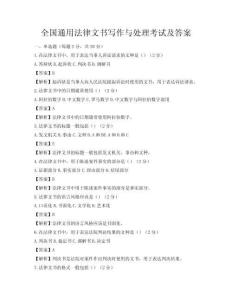 全國通用法律文書寫作與處理考試及答案