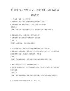 信息技術與網絡安全：數據保護與隱私法規測試卷
