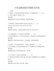 日常急救技能培訓題庫及答案