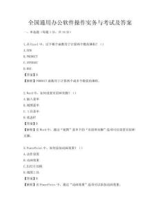 全国通用办公软件操作实务与考试及答案