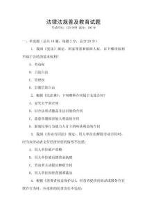 法律法规普及教育试题