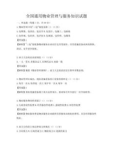 全國通用物業(yè)管理與服務知識試題