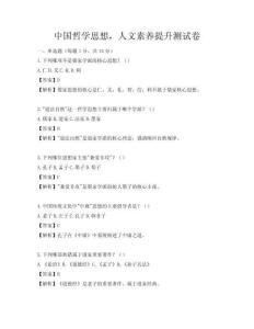 中国哲学思想，人文素养提升测试卷