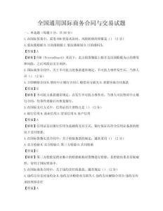 全國通用國際商務合同與交易試題