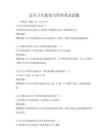 公共衛生政策與管理考試試題