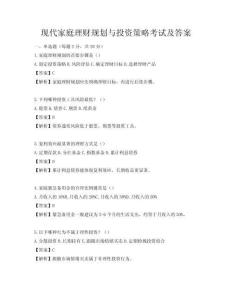 現代家庭理財規劃與投資策略考試及答案