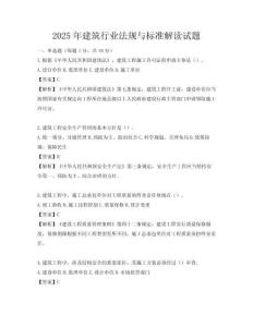 2025年建筑行業(yè)法規(guī)與標(biāo)準(zhǔn)解讀試題