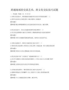 跨越地域的交流藝術(shù)：跨文化交際技巧試題