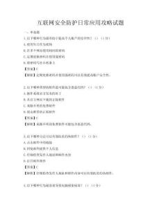 互聯網安全防護日常應用攻略試題