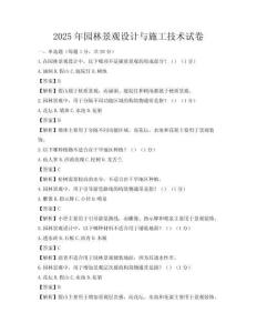 2025年園林景觀設計與施工技術試卷