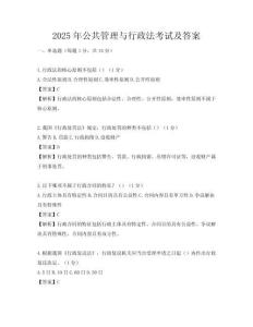 2025年公共管理与行政法考试及答案
