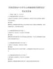 全國范圍內中小學生心理健康教育課程設計考試及答案