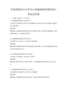 全國范圍內中小學生心理健康教育課程設計考試及答案