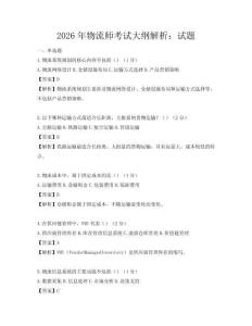 2026年物流师考试大纲解析：试题