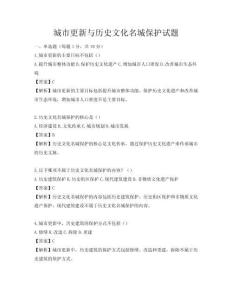 城市更新與歷史文化名城保護(hù)試題
