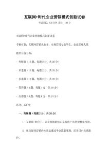 互聯(lián)網(wǎng)+時代企業(yè)營銷模式創(chuàng)新試卷