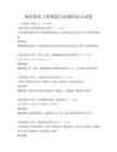 城市绿化工程规划与实施知识点试卷