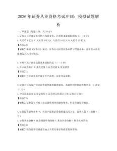 2026年證券從業資格考試沖刺：模擬試題解析