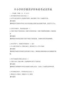 中小學(xué)科學(xué)教育評價(jià)體系考試及答案