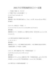 2025年計算機編程語言C++試題