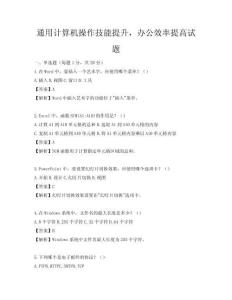 通用计算机操作技能提升，办公效率提高试题
