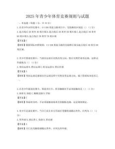 2025年青少年體育競賽規(guī)則與試題