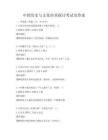 中國歷史與文化傳承探討考試及答案
