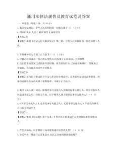 通用法律法規普及教育試卷及答案