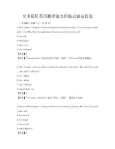 全國通用英語翻譯能力訓(xùn)練試卷及答案