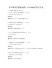全国通用计算机编程：C++基础试卷及答案