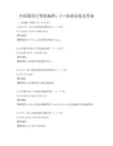 全國通用計算機編程：C++基礎試卷及答案