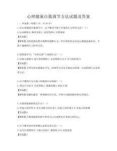 心理健康自我調節方法試題及答案