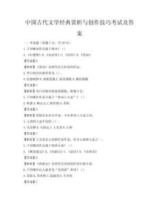 中國(guó)古代文學(xué)經(jīng)典賞析與創(chuàng)作技巧考試及答案
