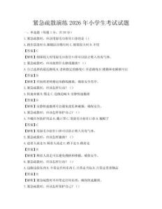 緊急疏散演練2026年小學生考試試題