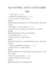 2025年高等教育：研究生入學考試專業課程試題