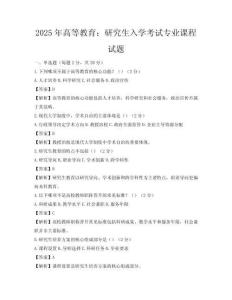 2025年高等教育：研究生入學考試專業課程試題