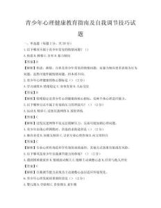 青少年心理健康教育指南及自我調節技巧試題