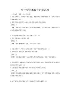 中小學美術教育創新試題