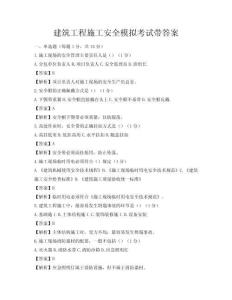 建筑工程施工安全模擬考試帶答案