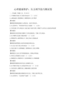心理健康維護：壓力調節技巧測試卷