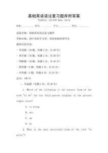 基礎(chǔ)英語語法復(fù)習(xí)題庫附答案