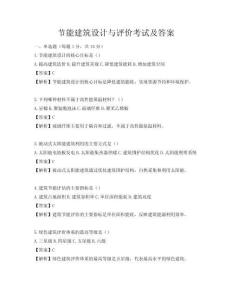 節能建筑設計與評價考試及答案